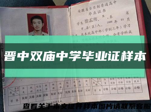 晉中雙廟中學畢業證樣本縮略圖