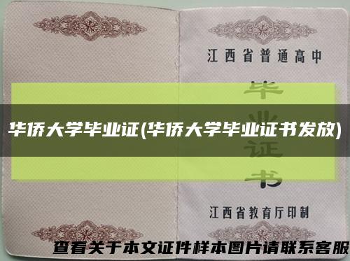 華僑大學畢業證(華僑大學畢業證書發放)縮略圖