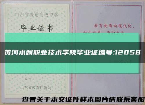 黃河水利職業技術學院畢業證編號:12058縮略圖