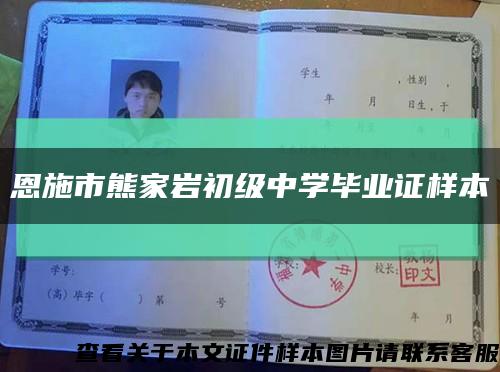 恩施市熊家巖初級中學畢業證樣本縮略圖