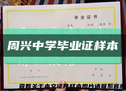 周興中學畢業證樣本縮略圖
