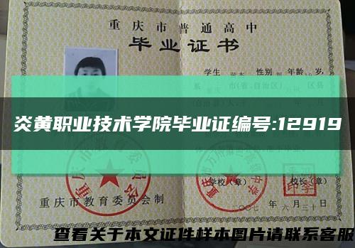 炎黃職業技術學院畢業證編號:12919縮略圖