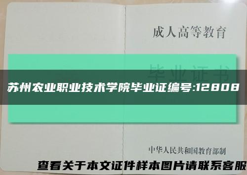 蘇州農業職業技術學院畢業證編號:12808縮略圖