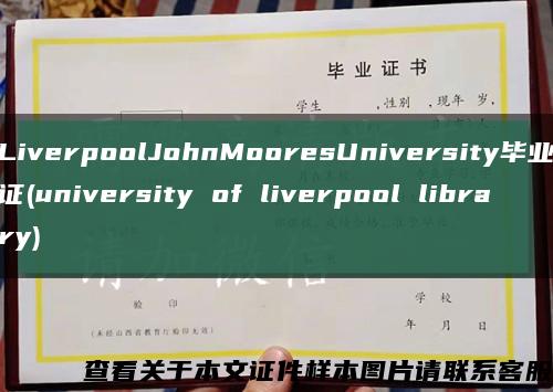 LiverpoolJohnMooresUniversity畢業證(university of liverpool library)縮略圖