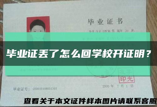 畢業證丟了怎么回學校開證明？縮略圖
