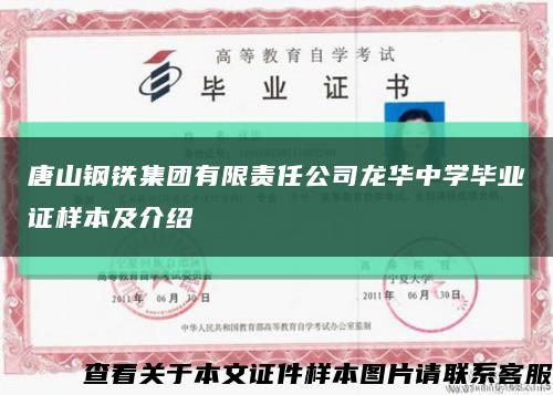 唐山鋼鐵集團有限責任公司龍華中學畢業證樣本及介紹縮略圖