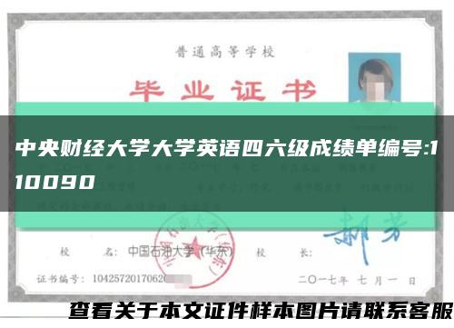 中央財經大學大學英語四六級成績單編號:110090縮略圖