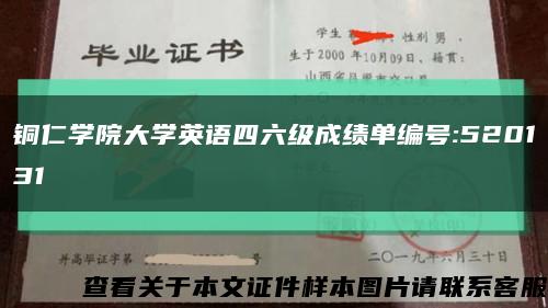 銅仁學院大學英語四六級成績單編號:520131縮略圖