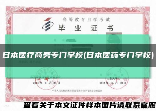 日本醫療商務專門學校(日本醫藥專門學校)縮略圖