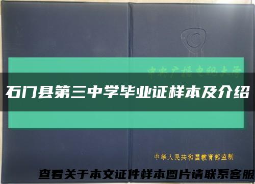 石門縣第三中學畢業證樣本及介紹縮略圖
