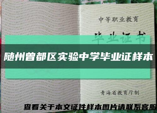 隨州曾都區實驗中學畢業證樣本縮略圖
