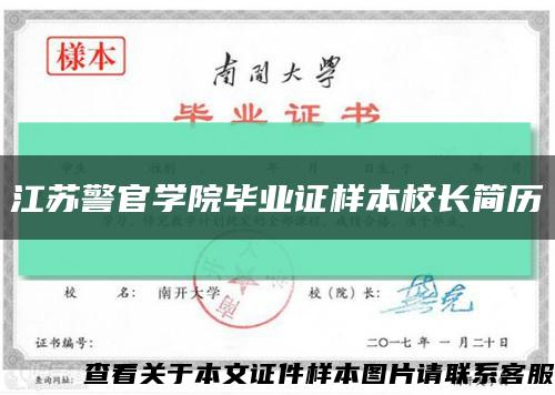 江蘇警官學院畢業證樣本校長簡歷縮略圖