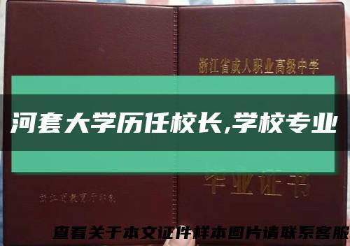 河套大學歷任校長,學校專業縮略圖