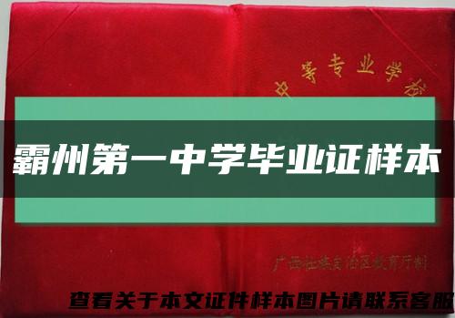 霸州第一中學畢業證樣本縮略圖