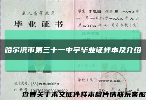 哈爾濱市第三十一中學畢業證樣本及介紹縮略圖