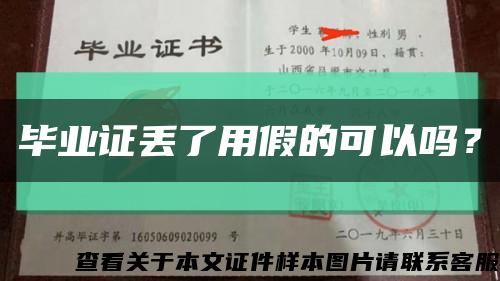 畢業證丟了用假的可以嗎？縮略圖