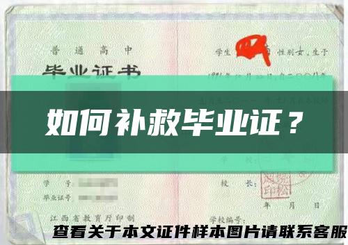 如何補救畢業證？縮略圖