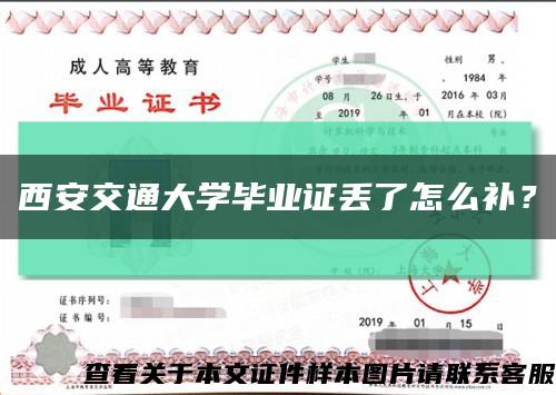 西安交通大學畢業證丟了怎么補？縮略圖