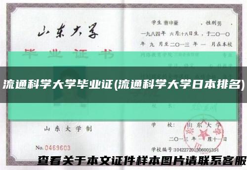 流通科學大學畢業證(流通科學大學日本排名)縮略圖
