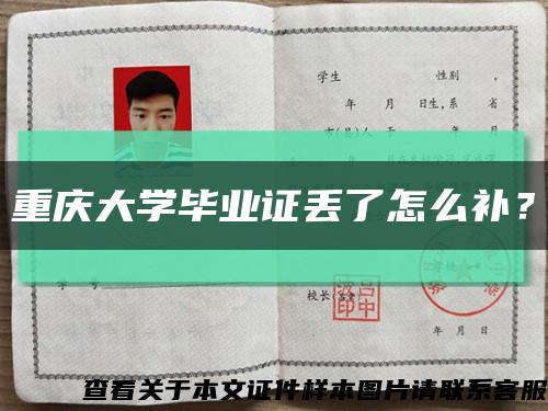 重慶大學畢業證丟了怎么補？縮略圖