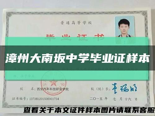 漳州大南坂中學畢業證樣本縮略圖