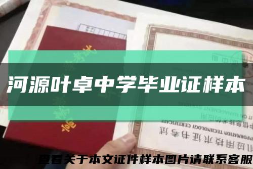 河源葉卓中學畢業證樣本縮略圖