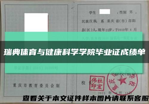 瑞典體育與健康科學學院畢業證成績單縮略圖