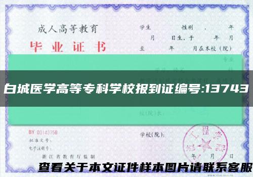 白城醫學高等?？茖W校報到證編號:13743縮略圖