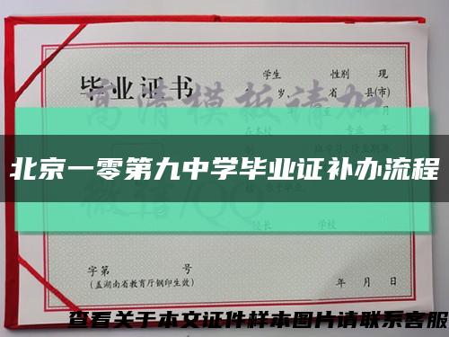 北京一零第九中學畢業證補辦流程縮略圖