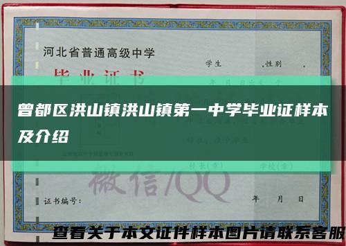 曾都區洪山鎮洪山鎮第一中學畢業證樣本及介紹縮略圖