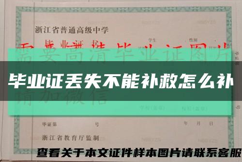 畢業證丟失不能補救怎么補縮略圖