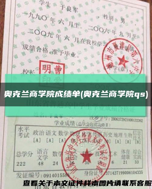 奧克蘭商學院成績單(奧克蘭商學院qs)縮略圖