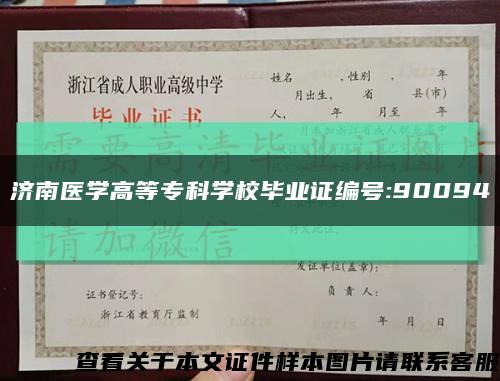 濟南醫學高等?？茖W校畢業證編號:90094縮略圖
