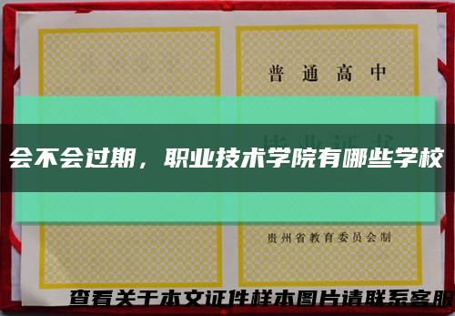 會不會過期，職業技術學院有哪些學?？s略圖