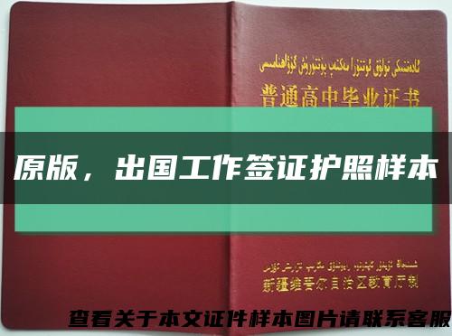 原版，出國工作簽證護照樣本縮略圖
