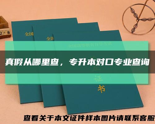 真假從哪里查，專升本對口專業查詢縮略圖