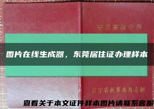 圖片在線生成器，東莞居住證辦理樣本縮略圖