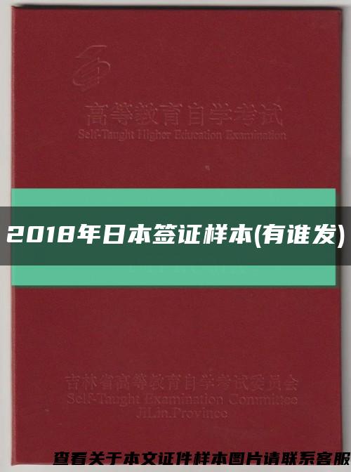 2018年日本簽證樣本(有誰發)縮略圖