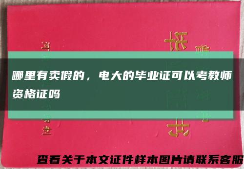 哪里有賣假的，電大的畢業證可以考教師資格證嗎縮略圖