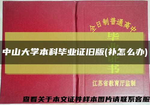 中山大學本科畢業證舊版(補怎么辦)縮略圖