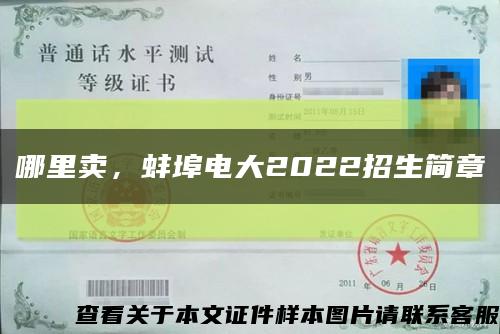 哪里賣，蚌埠電大2022招生簡章縮略圖