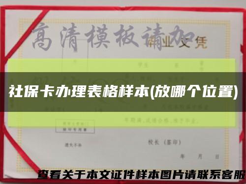 社?？ㄞk理表格樣本(放哪個位置)縮略圖