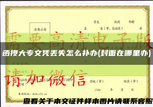 函授大專文憑丟失怎么補辦(封面在哪里辦)縮略圖