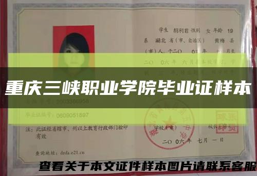重慶三峽職業學院畢業證樣本縮略圖