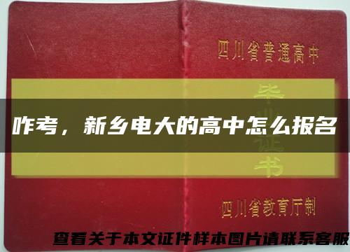 咋考，新鄉電大的高中怎么報名縮略圖