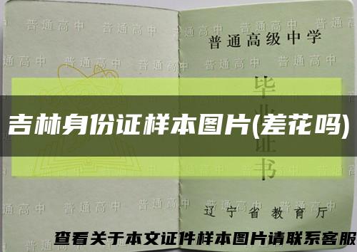 吉林身份證樣本圖片(差花嗎)縮略圖