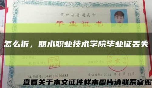 怎么拆，麗水職業技術學院畢業證丟失縮略圖