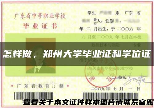 怎樣做，鄭州大學畢業證和學位證縮略圖
