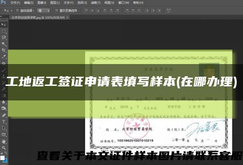工地返工簽證申請表填寫樣本(在哪辦理)縮略圖