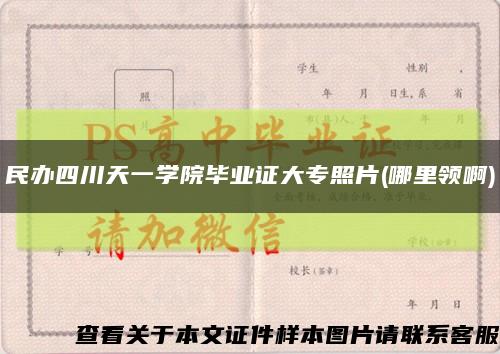 民辦四川天一學院畢業證大專照片(哪里領啊)縮略圖